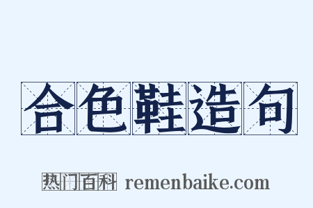 合色鞋造句是什么意思的图片